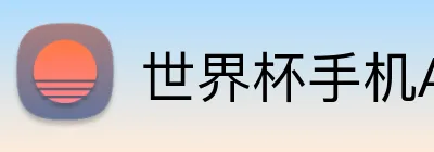 世界杯手机App买球 logo